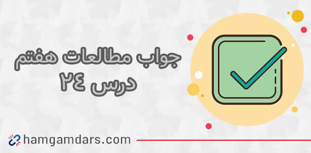 جواب فعالیت های درس 24 مطالعات هفتم