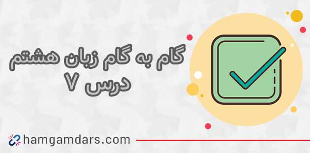 درس هفتم زبان انگلیسی هشتم | درس 7
