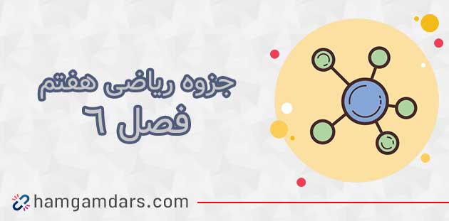 جزوه فصل 6 ریاضی هفتم PDF