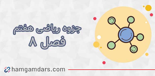 جزوه فصل 8 ریاضی هفتم PDF