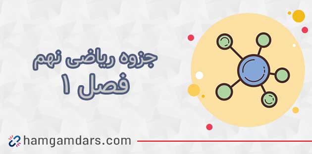 دانلود جزوه فصل 1 ریاضی نهم با جواب