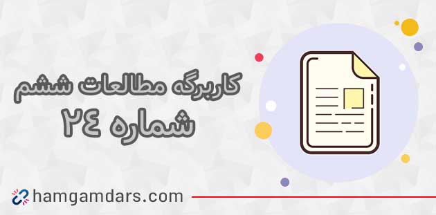 کاربرگ شماره ۲۴ مطالعات ششم با جواب