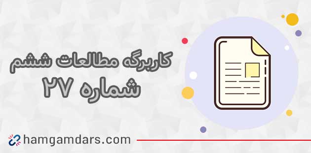 کاربرگ شماره ۲۷ مطالعات ششم با جواب