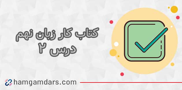 جواب درس دوم کتاب کار زبان انگلیسی نهم