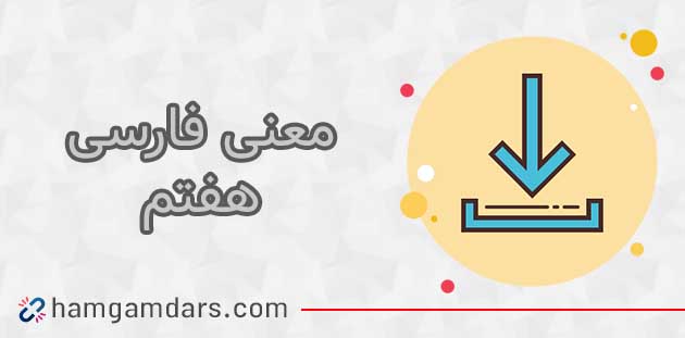 معنی فارسی هفتم (شعر ها – کلمات – حکایت ها)