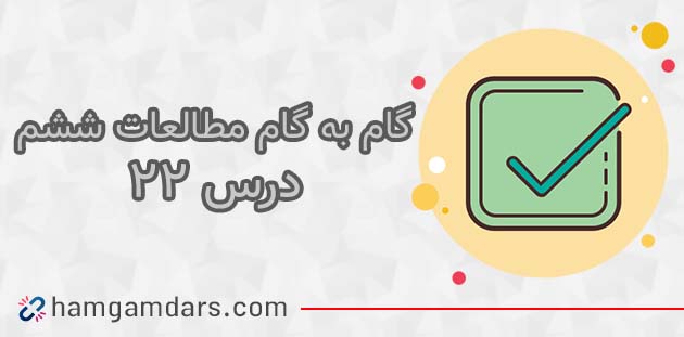 جواب فعالیت های درس 22 مطالعات ششم