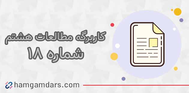جواب کاربرگه 18 مطالعات اجتماعی هشتم