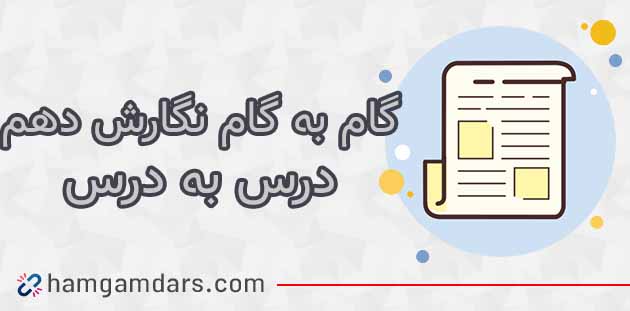 گام به گام نگارش دهم (ریاضی و تجربی و انسانی)