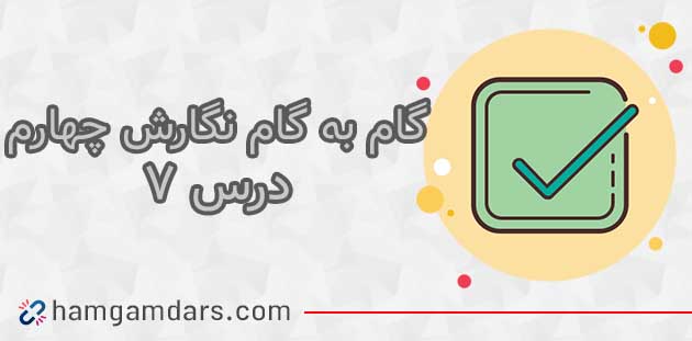 جواب درس هفتم نگارش چهارم ابتدایی ؛مهمان شهر ما