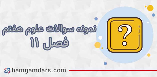 نمونه سوال فصل ۱۱ علوم هفتم با جواب