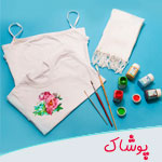 تهیه مواد و ابزار مورد نیاز