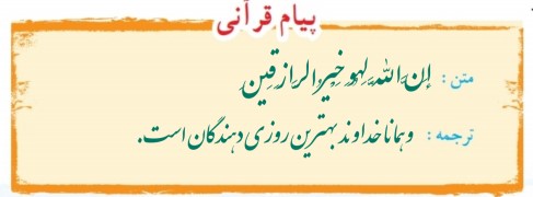 پیام قرآنی صفحه 102 قرآن هفتم
