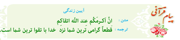 پیام قرآنی درس 4 قرآن نهم