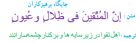 جایگاه پرهیزکاران