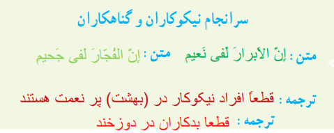 سرانجام نیکوکاران و گناهکاران 