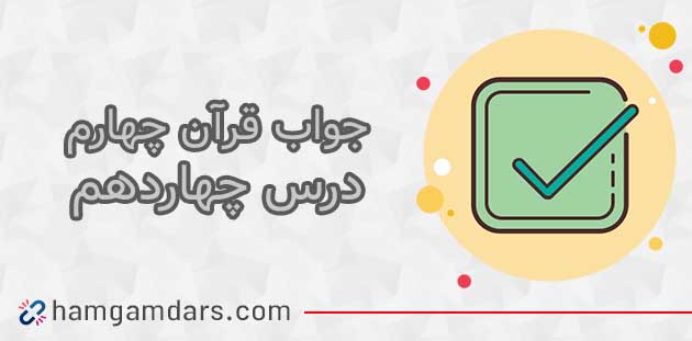 جواب درس چهاردهم قرآن چهارم ؛ صفحه ۹۰ و ۹۱