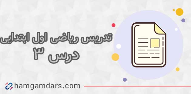 فیلم آموزش ریاضی اول ابتدایی درس سوم