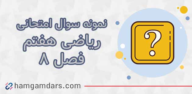 نمونه سوال ریاضی هفتم فصل هشتم با جواب