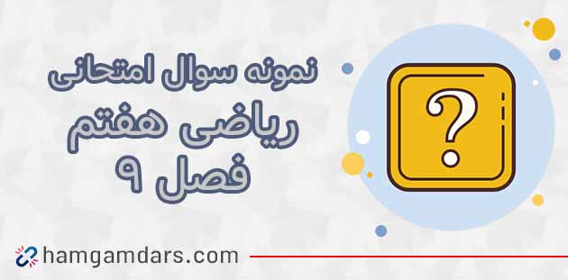 نمونه سوال ریاضی هفتم فصل نهم با جواب