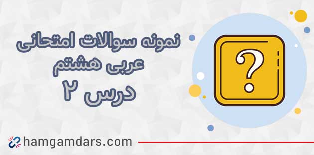 نمونه سوال درس دوم عربی هشتم با جواب
