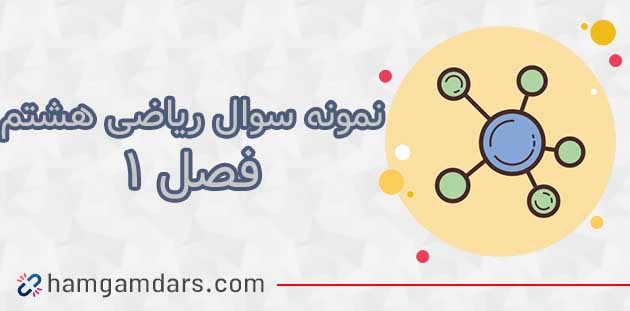 نمونه سوال فصل 1 ریاضی هشتم با جواب / عدد های صحیح و گویا