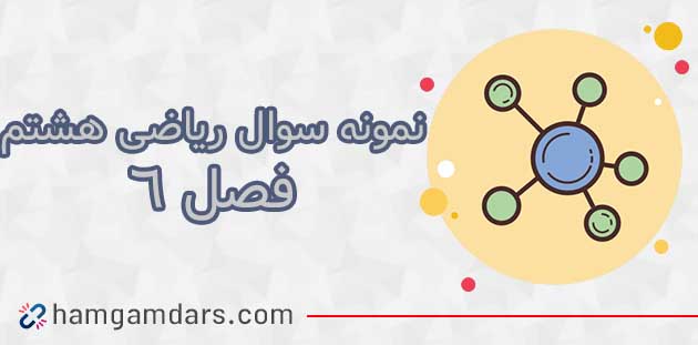 نمونه سوال فصل 6 ریاضی هشتم با جواب / مثلث