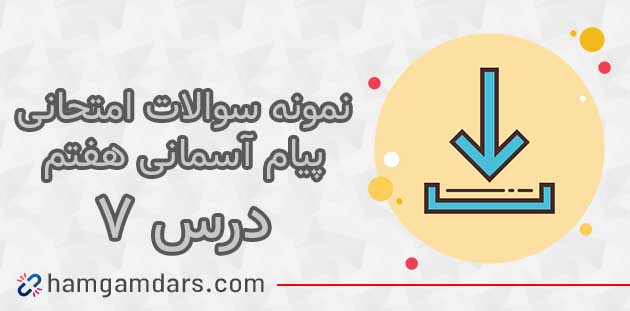 دانلود نمونه سوال درس هشتم پیام آسمانی هفتم
