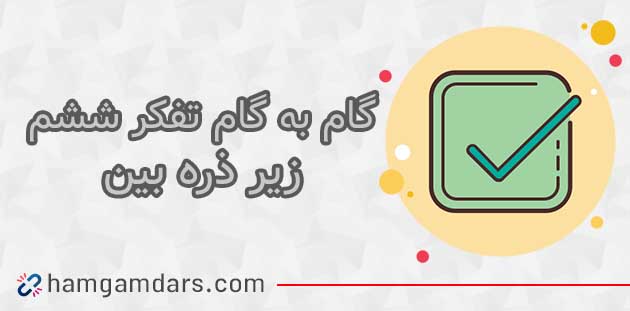  جواب درس زیر ذره بین تفکر و پژوهش ششم ؛ صفحه 51 , 52 , 53 , 54 , 55 و 56
