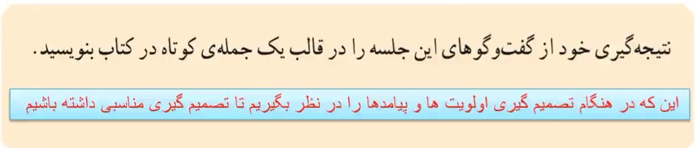   نتیجه گیری خود از گفت و گوهای این جلسه را در قالب یک جمله‌ی کوتاه در کتاب بنویسید.