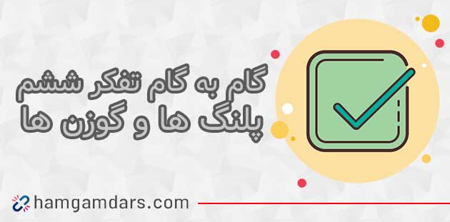 جواب درس پلنگ ها و گوزن ها تفکر و پژوهش ششم ؛ صفحه 73 , 74 , 75 و 76