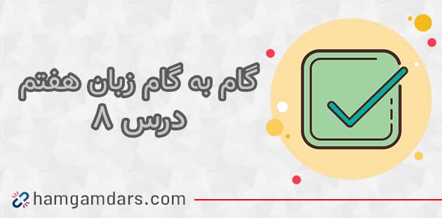 جواب و معنی درس هشتم زبان انگلیسی هفتم