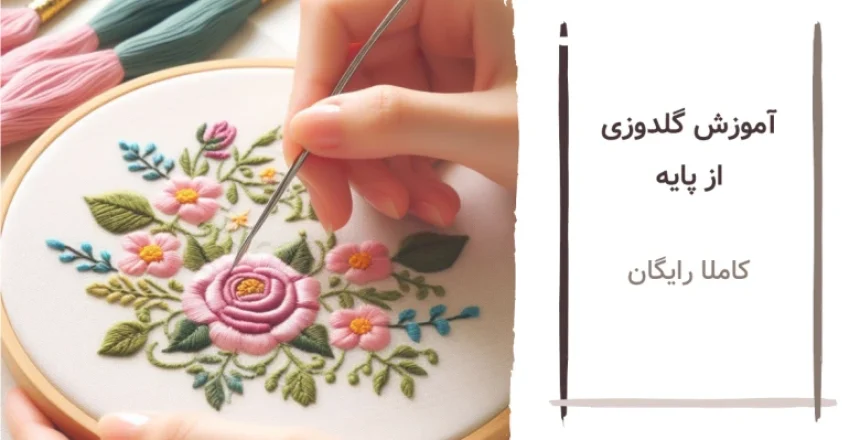 آموزش گلدوزی با دست