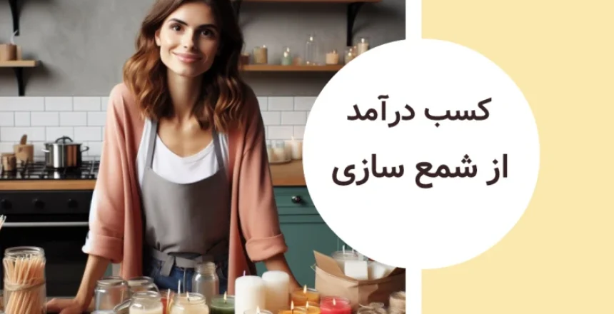 شمع سازی در منزل و کسب درآمد