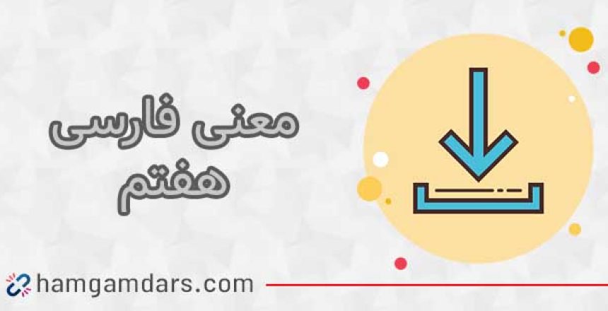معنی فارسی هفتم (شعر ها – کلمات – حکایت ها)
