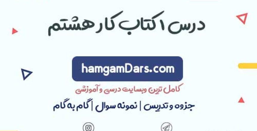 کتاب کار زبان هشتم درس 1