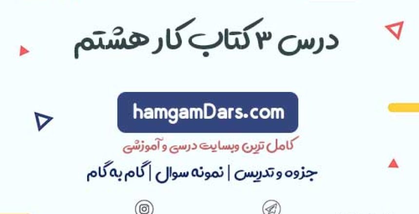 جواب درس 3 کتاب کار زبان انگلیسی هشتم