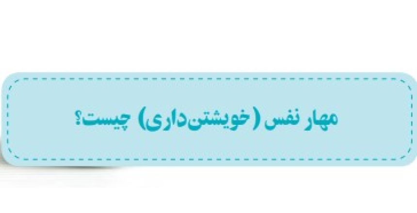 بخش دوم ::مهارت نفس (خیشتن داری) چیست / ۵۷ , ۵۸