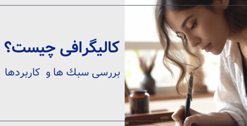 کالیگرافی چیست؟